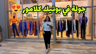 جولة في بوتيك كلامور ✨ ما شاء الله تبارك الرحمن 🙏 Soukaina Glamour