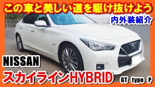 【NISSAN　スカイライン】新型スカイラインHYBRID内外装をご紹介致します。興味のある方、購入予定の方、納車待ちの方は必見です。興味ない方も見る価値あり。