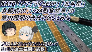 【Nゲージ】 KATO「トワイライトエクスプレス」「北斗星」各編成の「スシ24形食堂車」の室内照明の光分けをしてみた