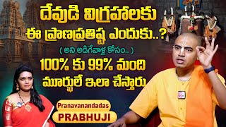 దేవుడి విగ్రహాలకు ఈ ప్రాణప్రతిష్ట ఎందుకు..? Pranavananda Das Prabhuji | Dharmasandehalu | SumanTV