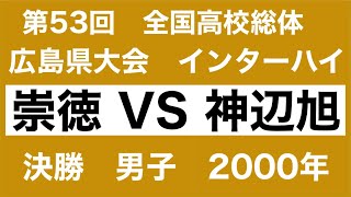 第53回　全国高校総体　バレーボール　インターハイ　広島県大会　決勝　男子　崇徳対神辺旭　2000年