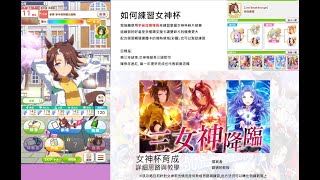 【賽馬娘】女神杯育成詳細攻略 | 宇宙流種馬教學 | 內有失誤與解決方法 (含章節,CC字幕)