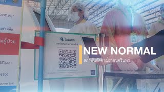 บริการ Smart Hospital \u0026 New Normal สถาบันกัลยาณ์ฯ 2564