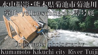 水中撮影・熊本県菊池市菊池川・築地・yellowsubmarine零号艇(Underwater photography Kumamoto Kikuchi city River Tuiji)