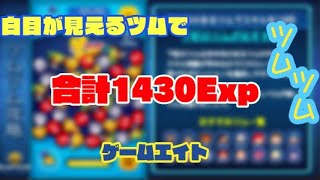 【ツムツム】白目が見えるツムで合計1430Exp稼ぐ方法【ゲームエイト】