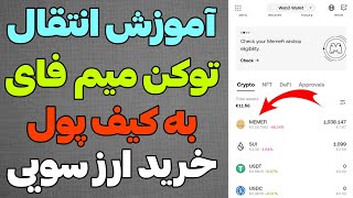 آموزش برداشت و انتقال توکن میم فای به کیف پول اوکی ایکس و نحوه خرید ارز سویی😍