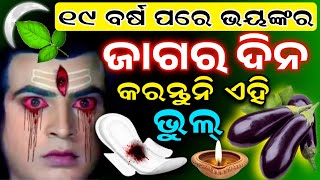 ମହା ଶିବରାତ୍ରୀ ୨୦୨୪ ଜାଗର ଦିନ କରନ୍ତୁ ନାହିଁ ଏହି ଭୁଲ୍,ଏହି ୧ ଜିନିଷ ଖାଇଦିଅନ୍ତୁ,MahaShivaratri 2024,Jagara