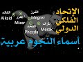 أسماء النجوم عربية