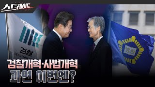 검찰개혁·사법개혁 과연 이번엔? | 스트레이트 301회 (25.06.15)