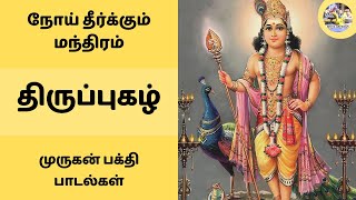 நோய் தீர்க்கும் திருப்புகழ் 🐓 செவ்வாய் அன்று கேட்க வேண்டிய முருகன் பக்திப் பாடல்கள் | #thiruppugaz