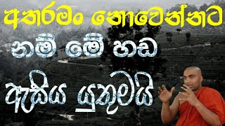 ඔබේ ඒකායන අරමුණ නිවනද.?|තිබෙන ප්‍රශ්න ඇත්තටම තියන ප්‍රශ්නමද? මේ සේරම plan එකකටද සිද්ද වෙන්නේ...