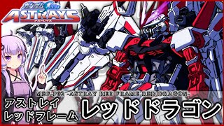 【機動戦士ガンダムSEED ASTRAYS】MBF-P02 アストレイ レッドフレーム レッドドラゴン