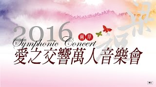 《2016 兩岸梁祝．愛之交響萬人音樂會》3月 19 日場次 (曲目 : 瑯琊榜、人海中遇見你、小幸運、新不了情)