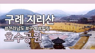 [구례]지리산 호수공원