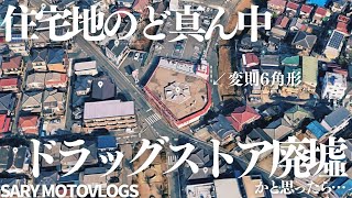 【変則的建造物】廃墟と聞いて行ってみたら…　千葉市中央区白旗