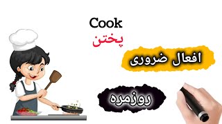 افعال ضروری روزانه در زبان انگلیسی با معنی فارسی | آموزش زبان انگلیسی با بهترین متد درسی✅