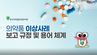 [의약품 이상사례 보고] 의약품 이상사례 보고 규정 및 용어 체계