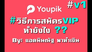 Youpik วิธีการสมัครVIP ทำตามได้ง่ายๆใน4นาที!!  #V1