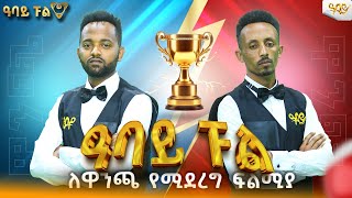 32 ተወዳዳሪዎችን ይዞ የጀመረው አባይ ፑል ፍጻሜውን አገኘ Abbay TV - ዓባይ ቲቪ - Ethiopia#abbaytv#abbay_pool #compitition