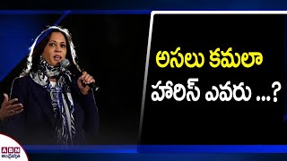 కమలా హారిస్ ఎవరు ...? || Who is Kamala Harris ...? || Kamala Harris Political Journey || ABN