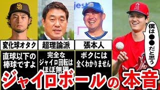 【本音】魔球ジャイロボールに対する一流選手たちの本音が衝撃だった⁉️実は大谷翔平もかつて…【プロ野球】