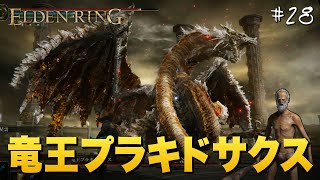 【ELDEN RING】#28 初見攻略番外編、隠しボス『竜王プラキドサクス』が強くも弱くもなくてびっくり！【エルデンリング】