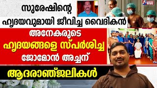 സുരേഷിന്റെ ഹൃദയവുമായി ജീവിച്ച വൈദികൻ |PRIEST|DEATH | FR.JOSEPH (41)(JOMON ) CAPUCHIN | GOODNESS TV