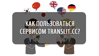 Как перевести текст на латиницу с помощью сервиса Translit.cc? (Видеоурок)