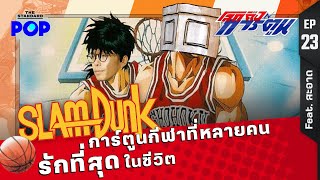 ผ่านมา 30 ปี ทำไม Slam Dunk ยังเป็นหนึ่งในการ์ตูนกีฬาที่ดีที่สุด Feat. สะอาด | โลกคือการ์ตูน EP.23