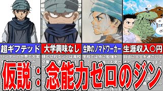 【ハンターハンター】ジンは念能力がなかったら無能なのか？徹底予想してみた