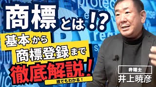 【商標とは？】 基本から商標登録の仕方まで弁理士が徹底解説