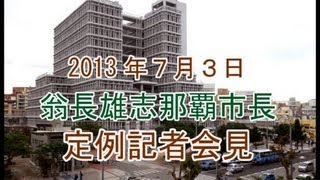 翁長雄志那覇市長　定例記者会見　７月３日