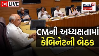 Gujarat Cabinet Meeting LIVE: CM Bhupendra Patel ના અધ્યક્ષ સ્થાને કેબિનેટની બેઠક | Gandhinagar