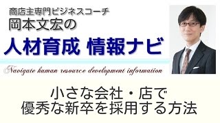 求人・採用の悩み解決！小さな店会社･店で優秀な新卒を採用する方法【人材育成 情報ナビ】商店主専門ビジネスコーチ  岡本文宏