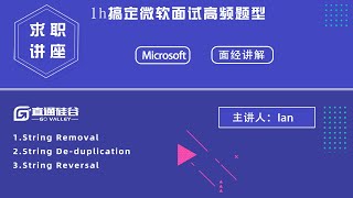 Microsoft 高频题 | String Removal＆String De-duplication＆String Reversal | 高频考点灵活掌握，Coding面试顺利过！