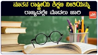 ನೂತನ ರಾಷ್ಟ್ರೀಯ ಶಿಕ್ಷಣ  ನೀತಿಯನ್ನು ರಾಜ್ಯದಲ್ಲೇ ಮೊದಲು ಜಾರಿ | New National Education Policy YOYOTVKannada