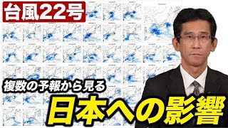 【台風22号】複数の予報から見る 日本への影響の可能性は？（4日22時情報）