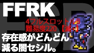 【FFRK実況】FF4フルスロットル/滅+/ルビカンテ戦【無課金/闇セシ】