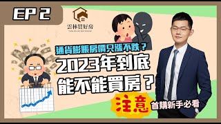 【雲林買房｜斗六房仲】經濟突然就崩潰了？｜2023年即將遇到的危機？｜斗六房子還能不能買？｜通貨膨脹房價只漲不跌？｜首購新手必看