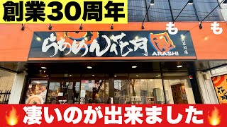 【『らぁめん花月嵐』期間限定ラーメン】あの名店主が総監修した気合いの一杯！！飯テロ/Ramen/Chinesenoodle/飯田商店