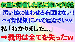 【スカッとする話】お盆に義実家へ帰省した私に義母「汚らしい嫁が使う布団はない！ハイ新聞紙！これで寝なw」私「わかりました...」→義母は全てを失ったwww【修羅場】