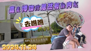 20241124 嘉義散心  美食之旅   什麼？博物館居然有雞肉飯？？好吃嗎？來看看~~