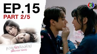 หวานรักต้องห้าม WhanRakTongHam EP.15 ตอนที่ 2/5 | 25-11-67 | Ch3Thailand