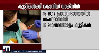 സംസ്ഥാനത്ത് വാക്സിൻ നൽകേണ്ടത് 15 ലക്ഷത്തോളം കുട്ടികൾക്ക്| Mathrubhumi News