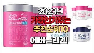 2023년 5월 가장인기있는 에버콜라겐 비교 추천판매순위 top10