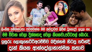 ඉසුරු ලොකුහෙට්ටිඅරච්චිව බදින්නම හිටපු තරින්දි දැන් කියන ආන්දෝලානාත්මක කතාව .|  Tharindi Fernando