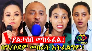 ያልታሰበ! ዝም አልልም ተከፈለ! በግ/ሶደም ዙሪያ መስራት አትፈልግም Ethiopia | EthioInfo.