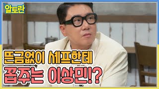 뜬금없이 셰프한테 꼽주는 이상민!? MBN 220802 방송