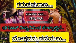 ಗರುಡ ಪುರಾಣವು ಭಗವಾನ್ ವಿಷ್ಣು : Secrets of Garuda Purana