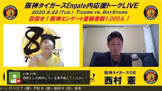 【生配信9.22】阪神OBの西村憲さんと一緒に阪神タイガースを応援しよう！